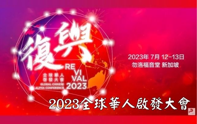 2023全球華人啟發大會