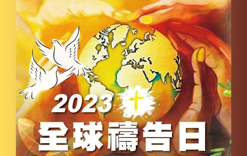 聖靈降臨節台南城市禱告聚集—2023全球禱告日